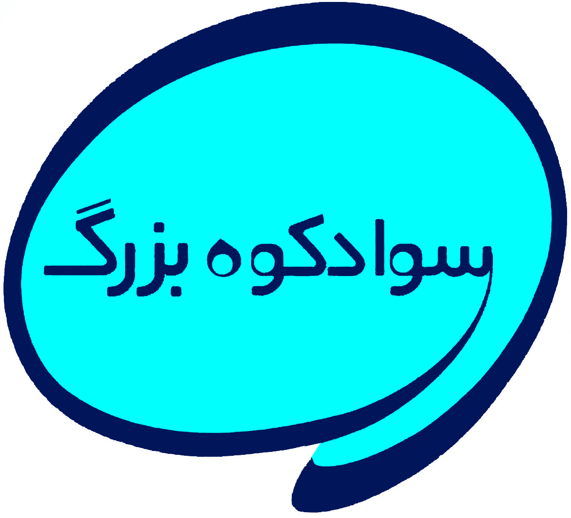 رسانه سوادکوه بزرگ